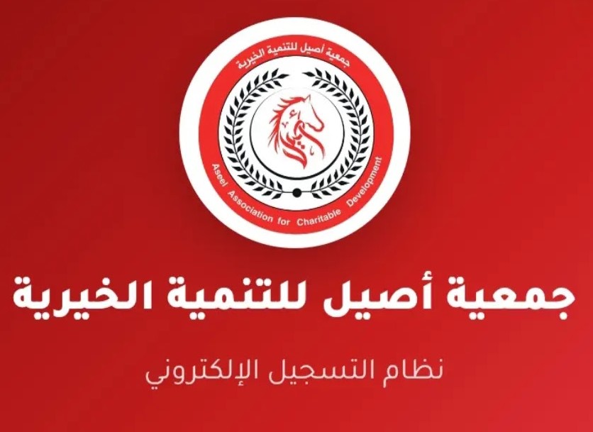 جمعية أصيل للتنمية الخيرية تفتح باب التسجيل للمساعدات الإغاثية للأسر والأيتام والأرامل