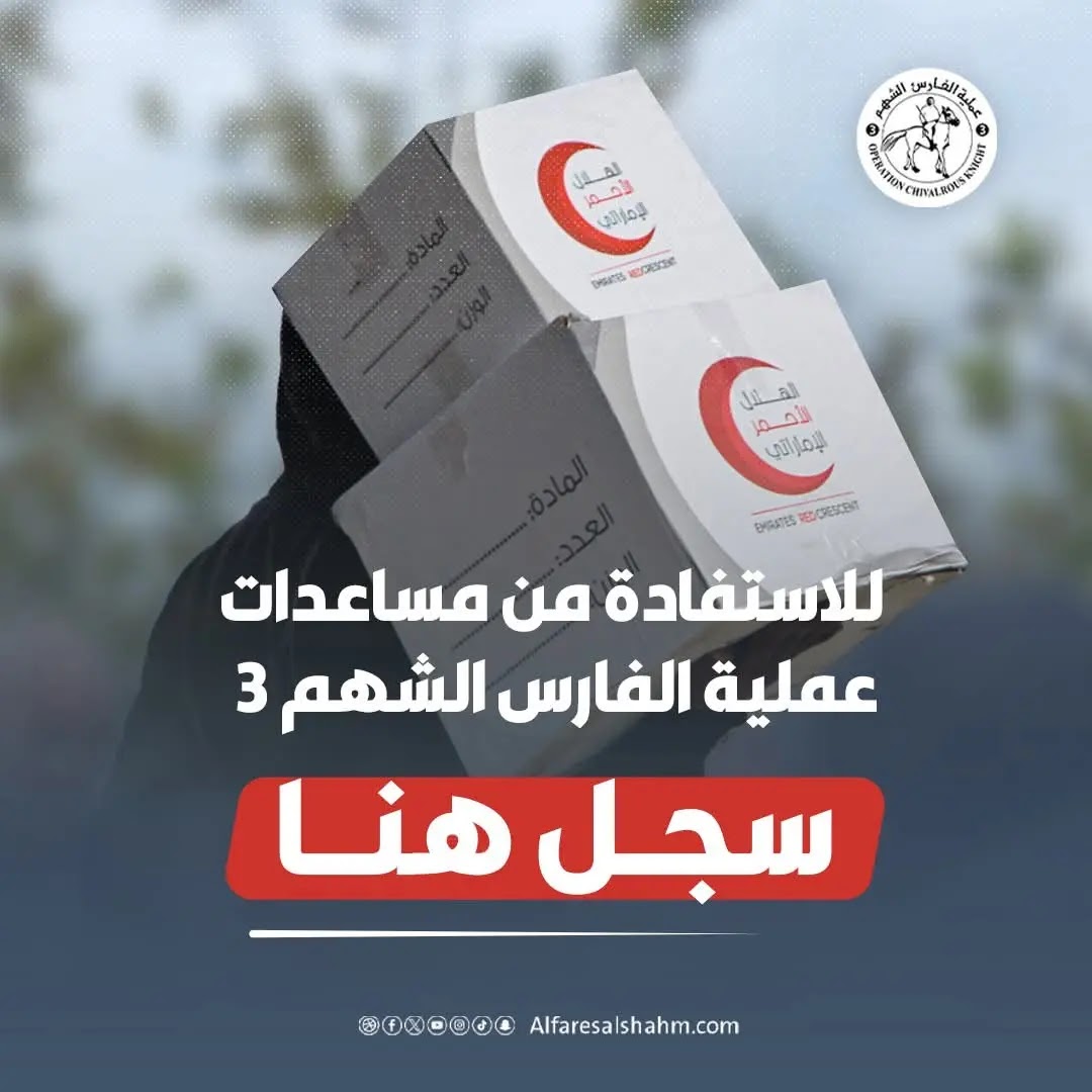 رابط تسجيل في مساعدات الفارس الشهم 3 في قطاع غزة