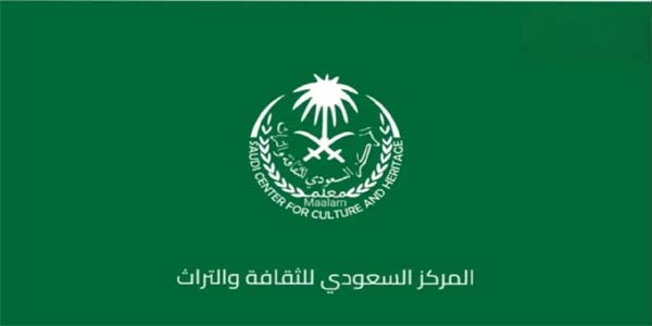 المركز السعودي للثقافة والتراث يعلن عن فرص عمل