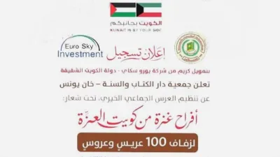 جمعية دار الكتاب والسنة تفتح باب التسجيل للعرس الجماعي الخيري بدعم من دولة الكويت