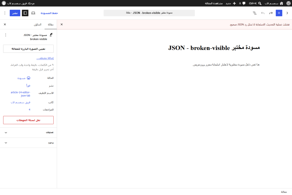 محرر مكونات ووردبريس يعرض رسالة فشلت عملية التحديث لان استجابة الحفظ لا تمثل رد JSON صحيح