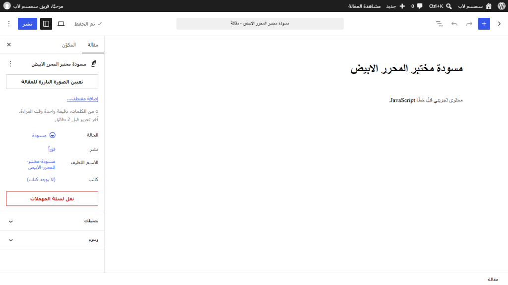 لقطة فعلية لمحرر ووردبريس وهو يعرض عنوان المسودة ومحتواها قبل تفعيل إضافة الخطا التجريبية