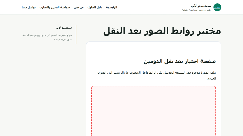صفحة ووردبريس التجريبية تعرض مساحة صورة فارغة لان رابط الصورة ما زال يشير إلى old.localhost على المنفذ 8899