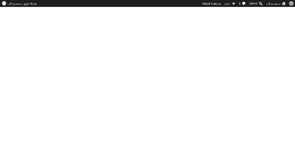 لقطة فعلية لشاشة تحرير ووردبريس وقد اختفت واجهة المحرر بينما بقي شريط الإدارة ظاهرا بعد خطا JavaScript تجريبي