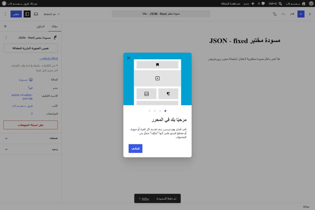 محرر مكونات ووردبريس يعرض تم حفظ المسودة بعد تعطيل الإخراج الزائد وعودة استجابة REST سليمة